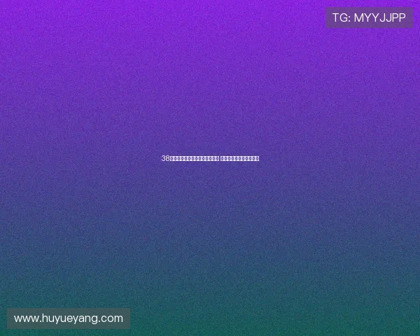 38号最新直播回放精彩瞬间全记录 深度解析亮点与热议话题